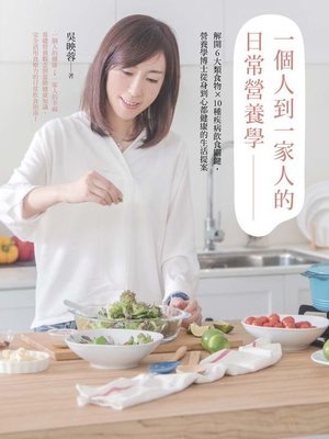 cover image of 一個人到一家人的日常營養學